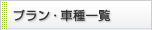 プラン・車種一覧